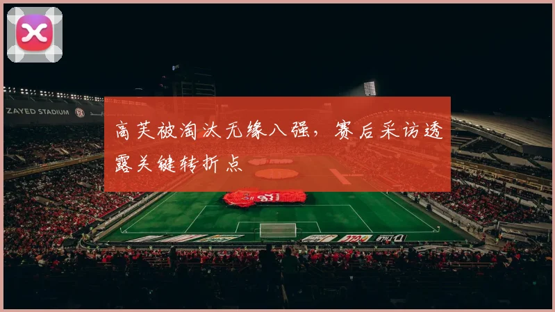高芙被淘汰无缘八强,赛后采访透露关键转折点