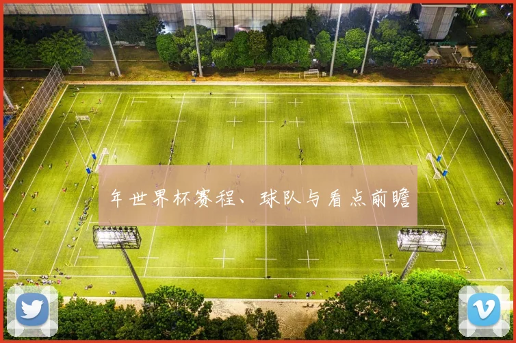 年世界杯赛程、球队与看点前瞻