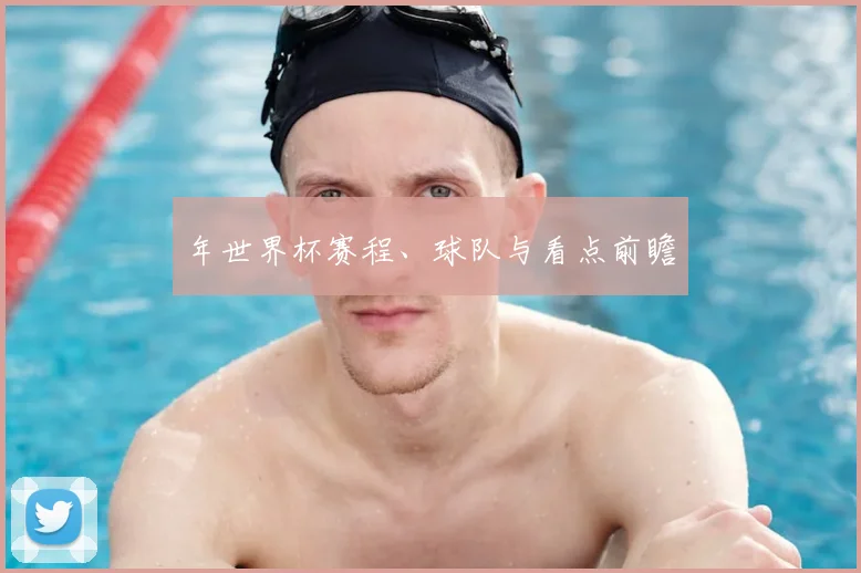 年世界杯赛程、球队与看点前瞻